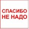 Спасибо не надо