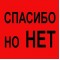 Нет